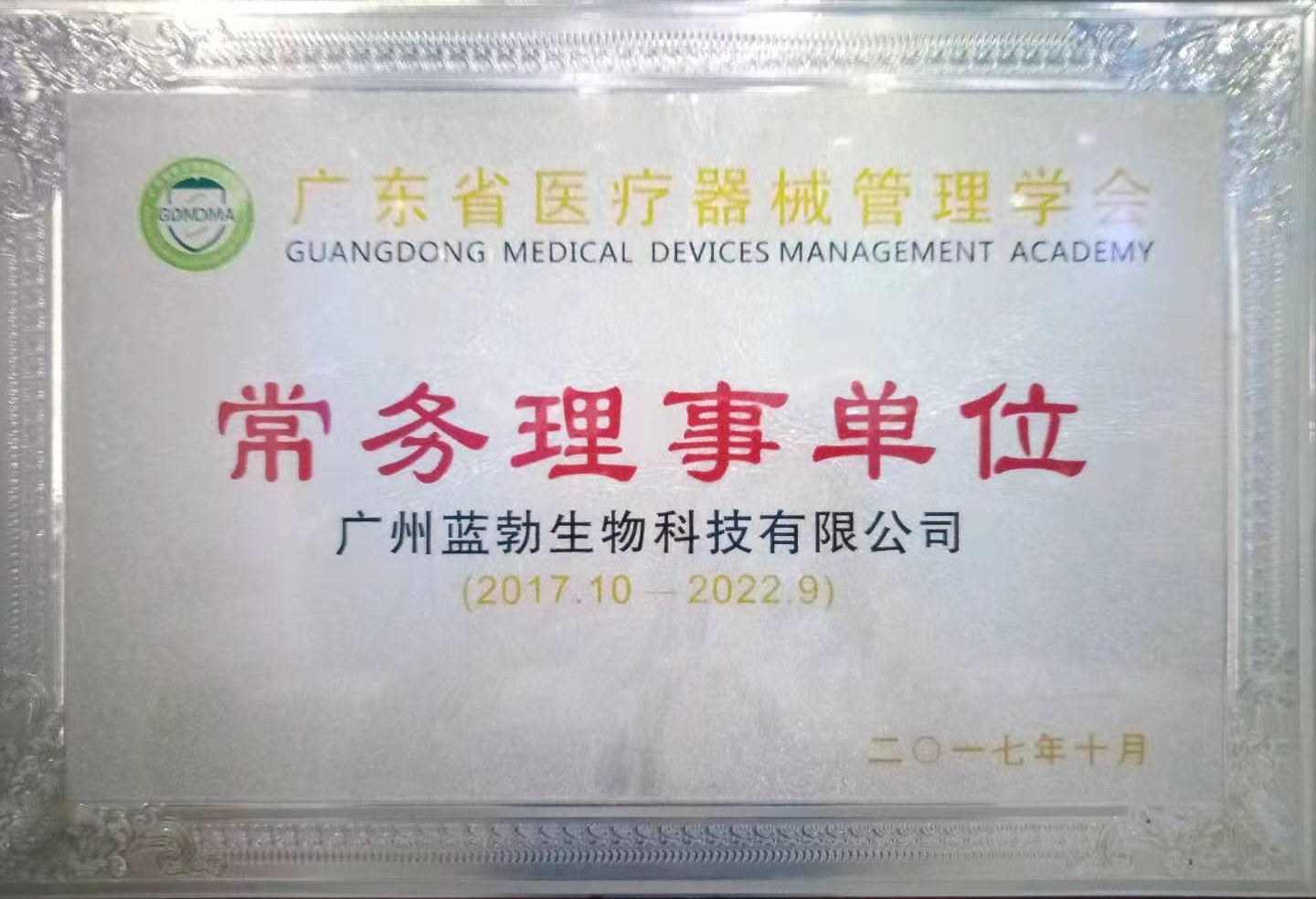 广东省医疗东西办理学会常务理事单元