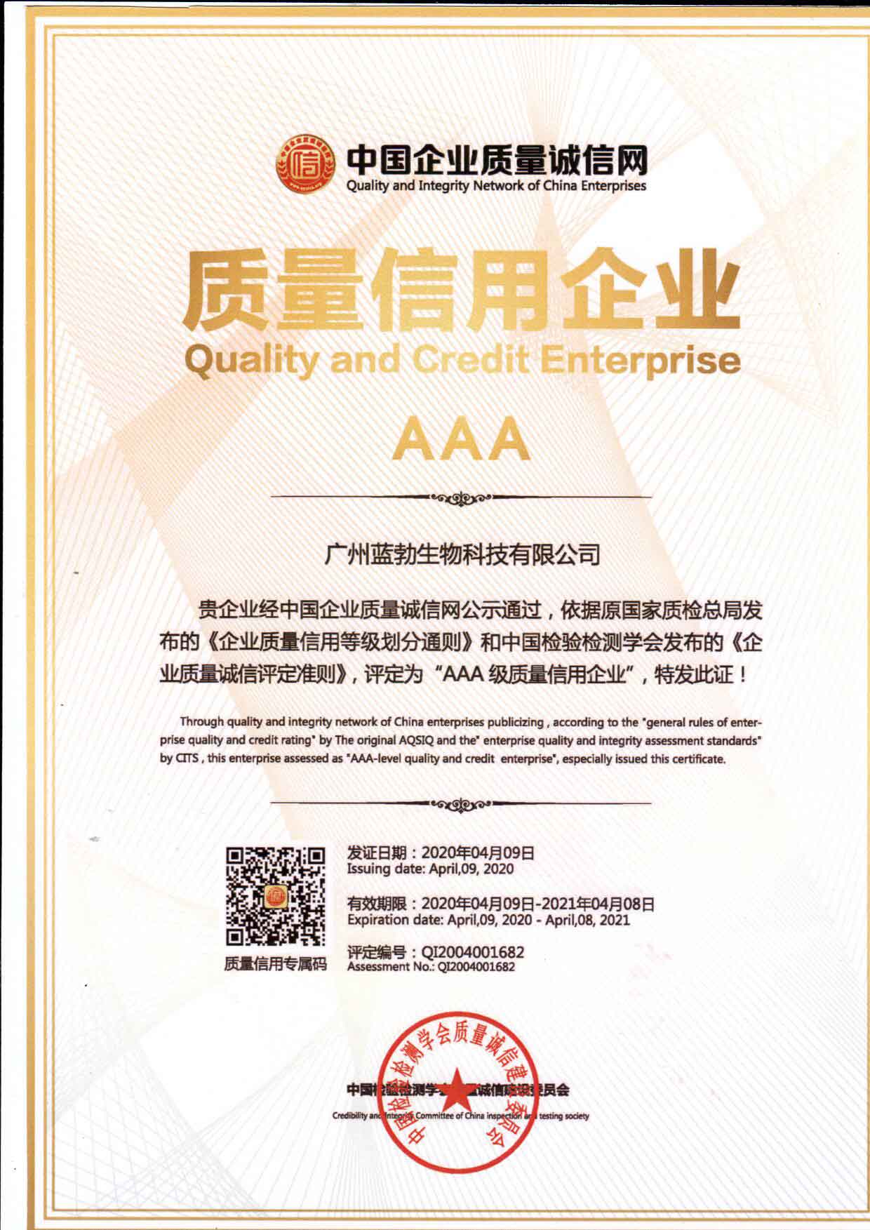 品质信誉AAA企业