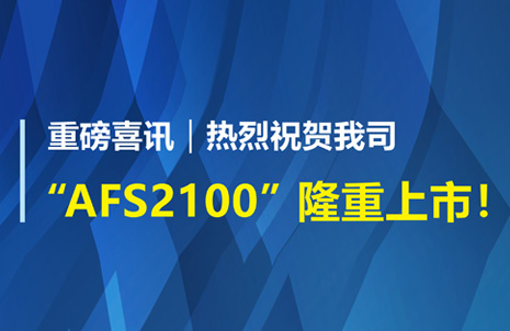 重磅喜信！庆祝蓝勃生物AFS2100干式荧光免疫阐发仪荣获注册证